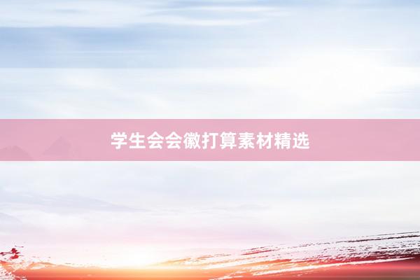 学生会会徽打算素材精选