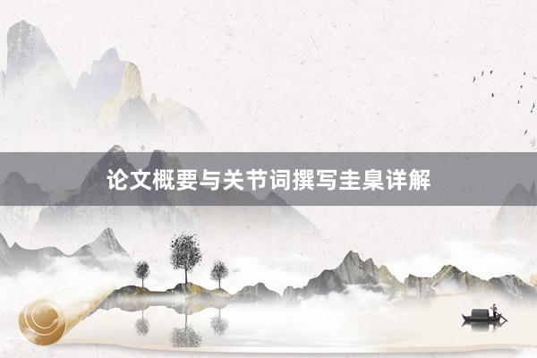 论文概要与关节词撰写圭臬详解