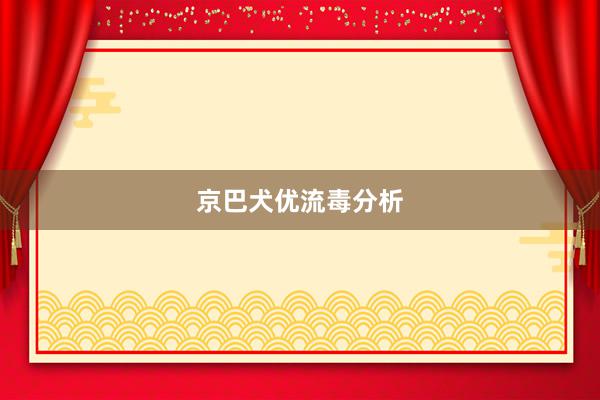 京巴犬优流毒分析