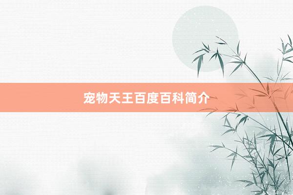 宠物天王百度百科简介