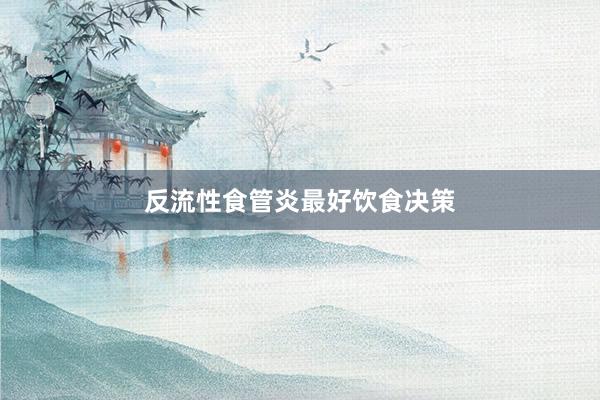 反流性食管炎最好饮食决策