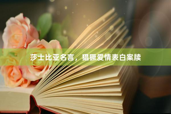 莎士比亚名言，猖獗爱情表白案牍