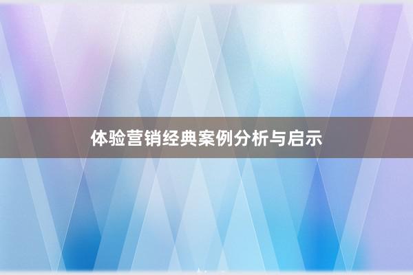 体验营销经典案例分析与启示